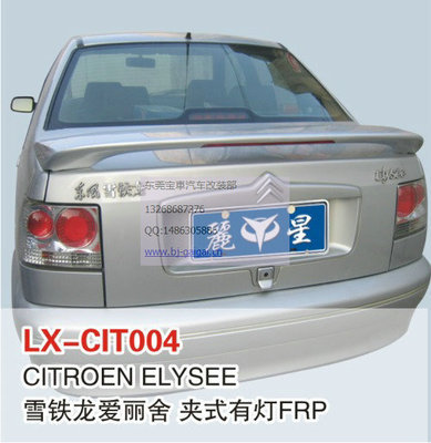 LX品牌雪鐵龍愛麗舍夾式帶燈尾翼 免打孔安裝，個性化升級新選擇